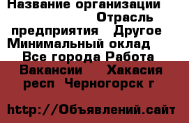 Account Manager › Название организации ­ Michael Page › Отрасль предприятия ­ Другое › Минимальный оклад ­ 1 - Все города Работа » Вакансии   . Хакасия респ.,Черногорск г.